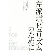左派ポピュリズムのために [単行本]