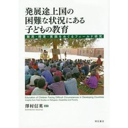 発展途上国の困難な状況にある子どもの教育-難民・障害・貧困をめぐるフィールド研究 [単行本]