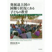 発展途上国の困難な状況にある子どもの教育-難民・障害・貧困をめぐるフィールド研究 [単行本]