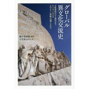 グローバル異文化交流史-大航海時代から現代まで、ヒト・モノ・カネはどのように移動・伝播したのか [単行本]