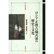 ロシア正教古儀式派の歴史と文化（世界歴史叢書） [全集叢書]