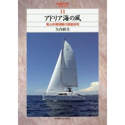 アドリア海の風-風土的環境観の調査研究（武蔵野大学シリーズ<11>） [単行本]