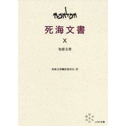 死海文書 10 [単行本]