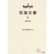 死海文書 10 [単行本]