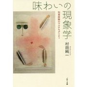 味わいの現象学-知覚経験のマルチモダリティ [単行本]