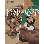 若冲VS応挙 [全集叢書]