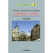 語形変化・語形成（スペイン語文法シリーズ〈2〉） [単行本]