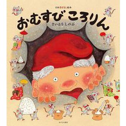 おむすびころりん（日本昔ばなし絵本〈4〉） [絵本]