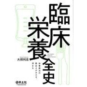 臨床栄養全史 [単行本]