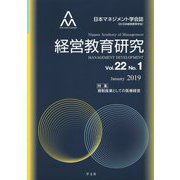 経営教育研究<vol.22-No.1>（経営教育研究<vol.22-No.1>） [全集叢書]