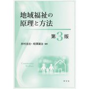 地域福祉の原理と方法 第3版 [単行本]