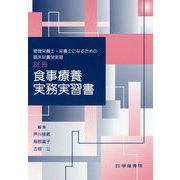 管理栄養士・栄養士になるための臨床栄養学実習 別冊 食事療養実務実習書 [単行本]