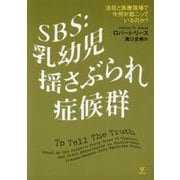 SBS：乳幼児揺さぶられ症候群-法廷と医療現場で今何が起こっているのか？ [単行本]