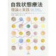自我状態療法-理論と実践 [単行本]