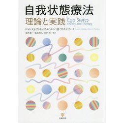 自我状態療法-理論と実践 [単行本]
