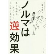 ノルマは逆効果 [単行本]