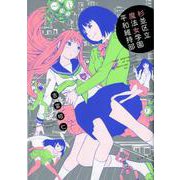 杉並区立魔法女学園平和維持部 [コミック]