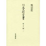住友史料叢書 33（住友史料叢書） [全集叢書]