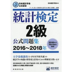 ヨドバシ.com - 日本統計学会公式認定 統計検定2級公式問題集〈2016 