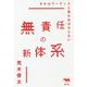 無責任の新体系―きみはウーティスと言わねばならない [単行本]
