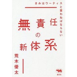 無責任の新体系―きみはウーティスと言わねばならない [単行本]