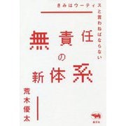 無責任の新体系―きみはウーティスと言わねばならない [単行本]