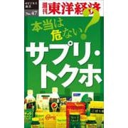 本当は危ない？サプリ・トクホ POD版 [単行本]