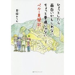 ひょっとしたら面白いかもしれないちょっと普通じゃないペルー見聞記 [単行本]