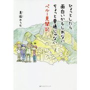 ひょっとしたら面白いかもしれないちょっと普通じゃないペルー見聞記 [単行本]