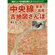 中央線（東京～高尾）古地図さんぽ-懐かしい中央線沿線にタイムトリップ [単行本]