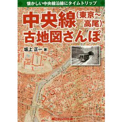 中央線（東京～高尾）古地図さんぽ-懐かしい中央線沿線にタイムトリップ [単行本]