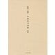 野澤一詩集「木葉童子詩経」復刻版 [単行本]