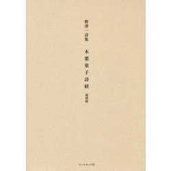 野澤一詩集「木葉童子詩経」復刻版 [単行本]