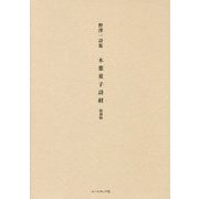 野澤一詩集「木葉童子詩経」復刻版 [単行本]