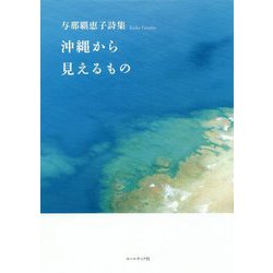 与那覇恵子詩集「沖縄から見えるもの」 [単行本]
