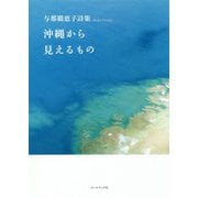 与那覇恵子詩集「沖縄から見えるもの」 [単行本]