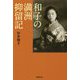 和子の満洲抑留記 [単行本]