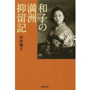 和子の満洲抑留記 [単行本]