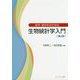 医学・薬学系のための生物統計学入門 第4版 [単行本]