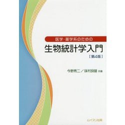 医学・薬学系のための生物統計学入門 第4版 [単行本]