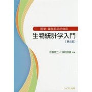 医学・薬学系のための生物統計学入門 第4版 [単行本]