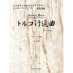 トルコ行進曲（バイオリンセレクトライブラリー VS. 94） [単行本]