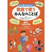 教室で使うみんなのことば季節と学校の行事 第2期-ひと目でわかる！ 英語・韓国朝鮮語・スペイン語・ベトナム語 [全集叢書]