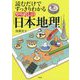 読むだけですっきりわかる「やり直しの日本地理」 [単行本]