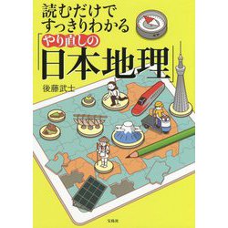 読むだけですっきりわかる「やり直しの日本地理」 [単行本]