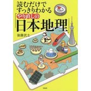 読むだけですっきりわかる「やり直しの日本地理」 [単行本]