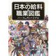 日本の給料＆職業図鑑パーフェクトバイブル [単行本]