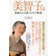美智子さま 素敵なお言葉 61年の軌跡 [単行本]