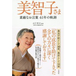 美智子さま 素敵なお言葉 61年の軌跡 [単行本]
