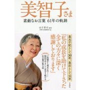 美智子さま 素敵なお言葉 61年の軌跡 [単行本]